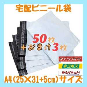 A4サイズ 宅配ビニール袋 50枚セット 梱包袋 ゆうゆうメルカリ便 白 激安 梱包用品 宅配袋 お徳用