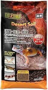 GEX EXOTERRA(ジェックスエキゾテラ) デザートソイル 2kg 爬虫類飼育用ソイル 消臭 保湿 お掃除簡単 天然素材