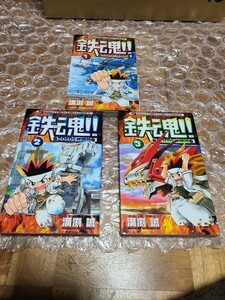 (少年コミック) 鉄魂!! zoids核闘技 全巻 全3巻セット 初版 本 (てんとう虫コミックス) 溝渕 誠 