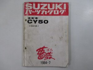 CY50 パーツリスト スズキ 正規 中古 バイク 整備書 CA13A 薔薇 CY50型 CY50D型 車検 パーツカタログ 整備書