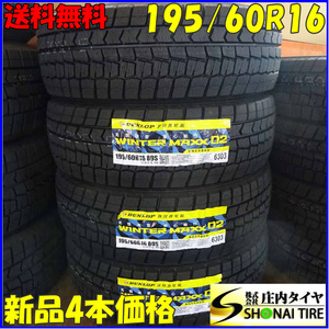 冬新品2022年製 4本SET 会社宛 送料無料 195/60R16 89S ダンロップ WINTER MAXX WM02 イスト ウィッシュ シルフィ セレナ ノート NO,Z5054