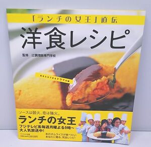 ランチの女王直伝◆洋食レシピ 竹内結子 オムライス ビシソワーズ 帯付き