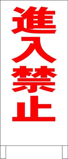 シンプル立看板「進入禁止（赤）」【駐車場】全長 約１ｍ 屋外可