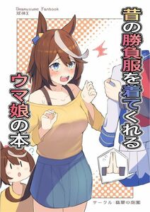 「昔の勝負服を着てくれるウマ娘の本」翡翠の庭園　ウマ娘 同人誌 トウカイテイオー メジロマックイーン セイウンスカイ B5 36p