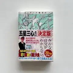 ゲッターズ飯田の「五星三心占い」 決定版