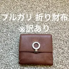 BVLGARI(ブルガリ) 折り財布 ウォレットレザー 本革D 送料無料