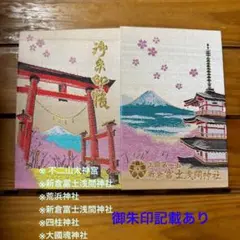 御朱印帳　富士山　新倉富士浅間神社　5社の御朱印記載あり