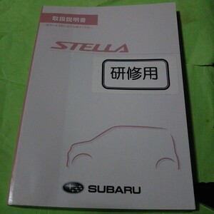 スバル SUBARU ステラ カスタム RN1 スバル製2007年10月 取扱説明書 取説 中古車購入された方 紛失された方是非！送料無料