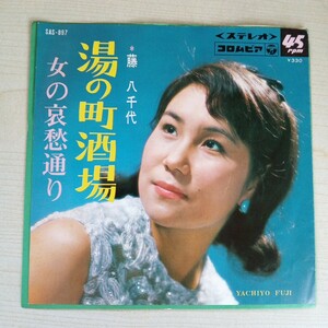 美盤 EP レコード 藤八千代 湯の町酒場 / 女の哀愁通り 