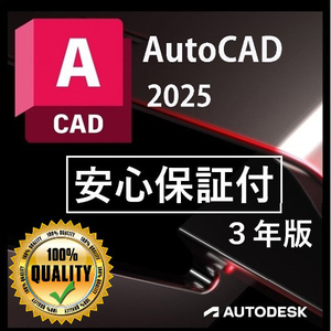 【正規版3年】 Autodesk Autocad 2022～2025 Win64bit/Mac +Architecture、Electrical、Mechanical アップデート可