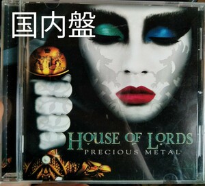 ハウスオブローズ　プレシャスメタル　house of lords precious metal ハードロック　メロハー　メロディアスハード　HR AOR