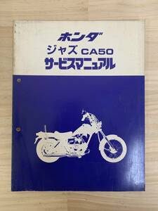 (119)　HONDA ホンダ ジャズ CA50 AC09 サービスマニュアル