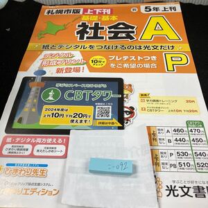 こー092 札幌市 基礎・基本 社会A ５年 上刊 光文書院 問題集 プリント 学習 ドリル 小学生 テキスト テスト用紙 教材 文章問題 計算※7