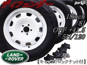 ◆美品◆【キャップ/ロックナット付】純正 ランドローバー ディフェンダー 18インチ 8J +41.5 5穴 PCD120 ホイール ゴツゴツ マッドタイヤ