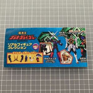 ミニブックのみ！ 小冊子 カタログ ガチャガチャ ガシャポン 勇者王 ガオガイガー リアル フィギュア コレクション パート2 ユージン YUJIN
