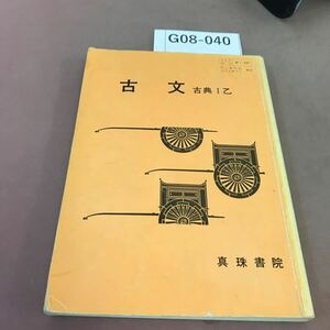 G08-040 古文 古典Ⅰ乙 真珠書院 書き込み有り