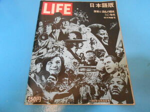 ● LIFE / 1969年12月 / 日本語版 / 激動と混乱の歴史 ’60年代 / 倍大特集号 ●・・・T14