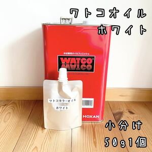 ワトコオイル　ホワイト W-07　小分け50g1個　中身識別ラベル付