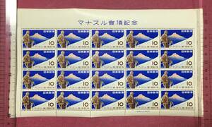 マナスル登頂 10円 20面シート 1956年 未使用品