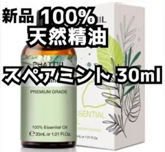 新品未使用 スペアミント 30ml 天然精油100％エッセンシャルオイル