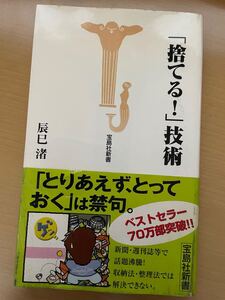 プロフ必読　辰巳渚「捨てる！技術」 宝島社新書