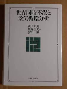 浅子和美 飯塚信夫 宮川勉編『世界同時不況と景気循環分析』東京大学出版会 2011年