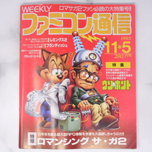 [Free Shipping]WEEKLYファミコン通信 1993年11月5日号No.255【曲がりあり】/ロマンシングサガ2/ゲーム業界の常識 ウソホント/ゲーム雑誌