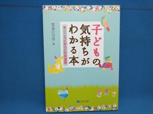 子どもの気持ちがわかる本 家森百合子