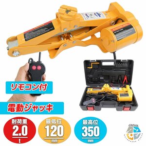 【送料無料】電動ジャッキ 2t 手動もOK！ パンタグラフジャッキ 2000kg シガーソケットDC12V リモコンライト付き　ケース付 ■黄色