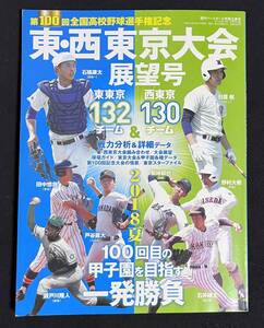 第100回全国高校野球選手権記念 東・西東京大会展望号 門脇誠 田中幹也 2018年 週刊ベースボール別冊立夏号