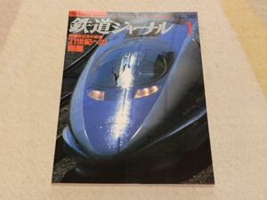 鉄道ジャーナル　1999年1月号　通巻No.387　特集：日本の鉄道　21世紀への課題