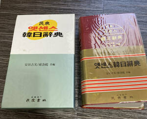 古書◆民衆韓日辞典　 安田吉実 孫洛範　ハードカバー　ケース入り　民衆韓日辞典　ハングル　韓国語　Korean Japanese Dictionary