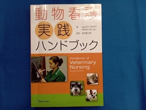 動物看護実践ハンドブック ヒラリー・オルペット