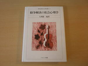 紛争解決の社会心理学　■ナカニシヤ出版■ 