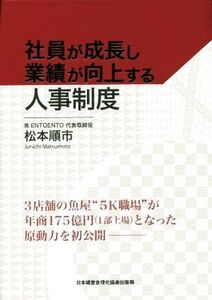 社員が成長し業績が向上する人事制度/松本順市(著者)