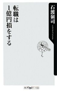 転職は1億円損をする 角川oneテーマ21/石渡嶺司【著】