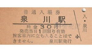 H340.旧国鉄　士別線（廃線）泉川駅　30円【料金変更印】