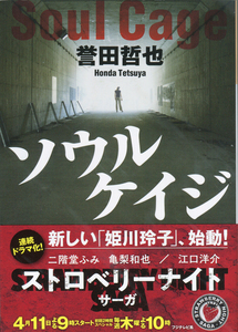 【美品 一読のみ】ＴＶドラマ原作 誉田哲也 ソウルケイジ 姫川玲子ストロベリーナイトシリーズ 光文社文庫