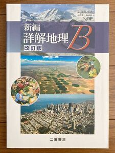 改訂版 新編 詳解地理B 二宮書店