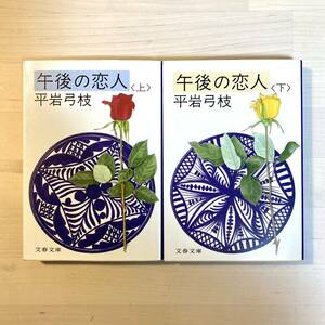 送料無料 午後の恋人 上下巻セット 平岩弓枝著 文春文庫