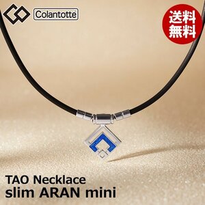 【正規販売店】《ハンドタオル付》無料ラッピング★コラントッテ★TAO ネックレス スリム★アラン ミニ★ARAN mini★ブルーラメ★L：47cm