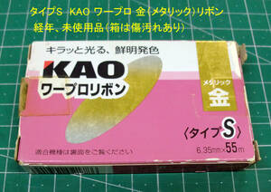 ◆送料込 KAO(タイプS)リボンカセット メタリック金「KWR-TS GOLD」1個未使用品 経年汚JUNK品