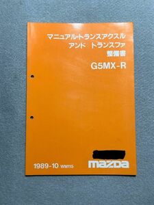 カペラ/ファミリア　GD8R/GDER/BG6Z/BG6R/BG8Z/BG8R　サービスマニュアル　G5MX-R　マニュアルトランスアクスル&トランスファ整備書　89.10