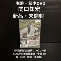 新品・未開封　希少DVD   関口知宏②   列島縦断 鉄道乗りつくしの旅