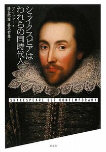 【中古】 シェイクスピアはわれらの同時代人