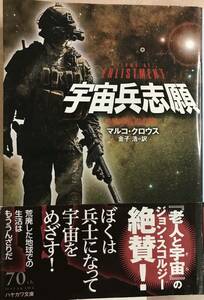 宇宙兵志願 マルコ・クロウス 金子浩訳