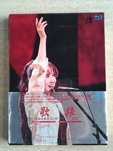 [W4319] Blu-ray 2枚組「歌旅」中島みゆきコンサートツアー2007 / 東京国際フォーラム 地上の星 宙船ほか YCXW-10003~4 中古 再生可