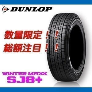 SJ8+ 265/70R16 4本セット 【本州、四国、九州、送料無料】 新品 ダンロップ 正規品 SUV ウィンターマックス スタッドレス