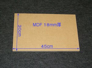 【M019-18】MDFボード18mm厚　30cm×45cm　バッフルやエンクロージャーなどの製作にいかがですか。