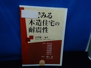 目でみる木造住宅の耐震性　東洋書店